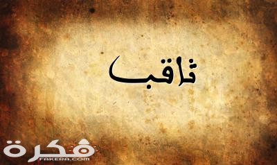 معنى اسم ثاقب وشخصيته وحكم التسمية في الاسلام 1 اسم ثاقب