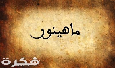 معنى اسم ماهينور وشخصيتها وحكم التسمية في الاسلام 1 اسم ماهينور