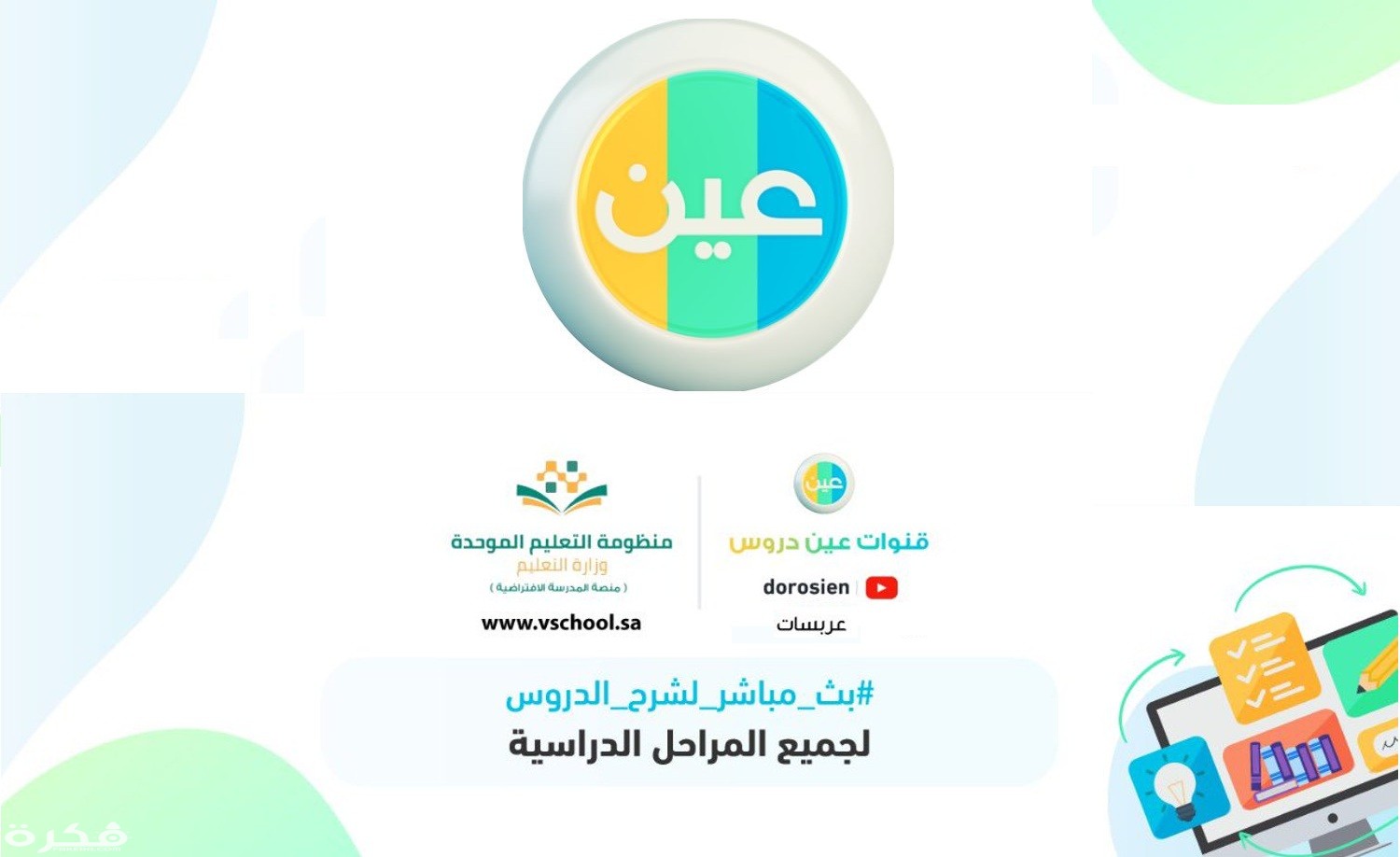 تردد قناة عين دروس التعليمية IEN TV الجديد 2025 1 تردد