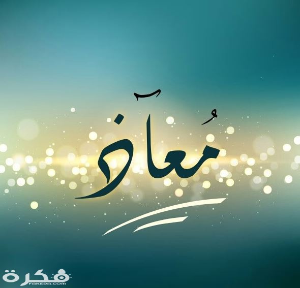 معنى اسم معاذ وشخصيته وحكم التسمية في الاسلام 1