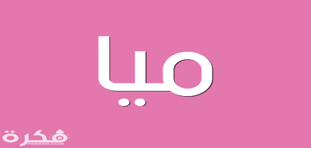 معنى اسم ميا وشخصيتها وحكم التسمية في الاسلام 1 اسم ميا 630x300 1