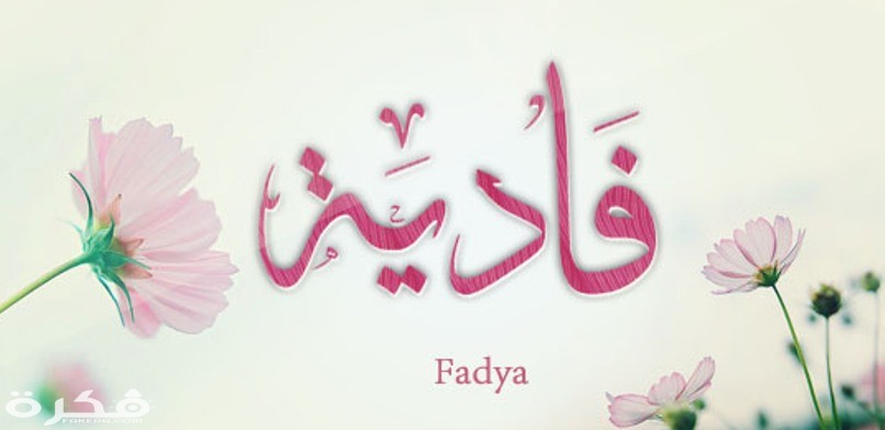 معنى اسم فادية وشخصيتها وحكم التسمية في الاسلام 1 هو معنى اسم ” فادية ” وهذه صفات حاملة الاسم