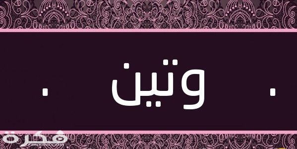 معنى اسم وتين 1