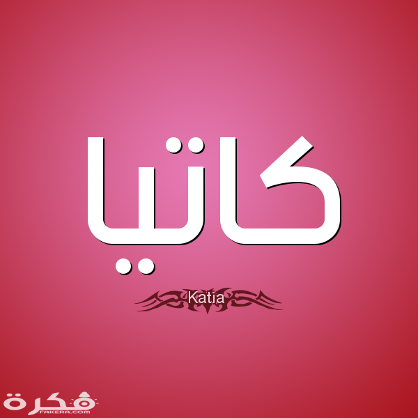 معنى اسم كاتيا وشخصيتها وحكم التسمية في الاسلام 1 1 كاتيا Katia