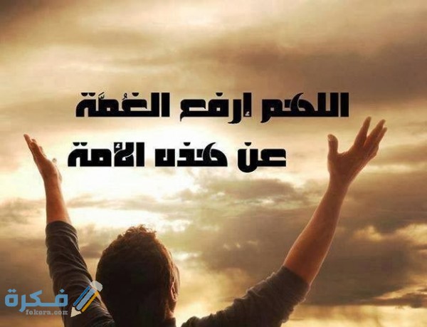 دعاء اللهم ارفع البلاء عن المسلمين 1 1000276 541094675966493 1314618790 n