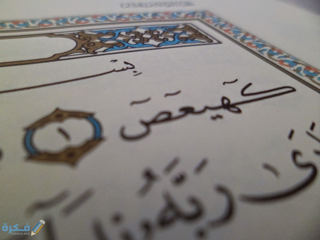 تفسير رؤية كهيعص او المنام بسورة مريم 1 1024px Sura Mariam 1