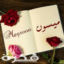 معنى اسم ميسون وشخصيتها وحكم التسمية في الاسلام 1 153026953770834