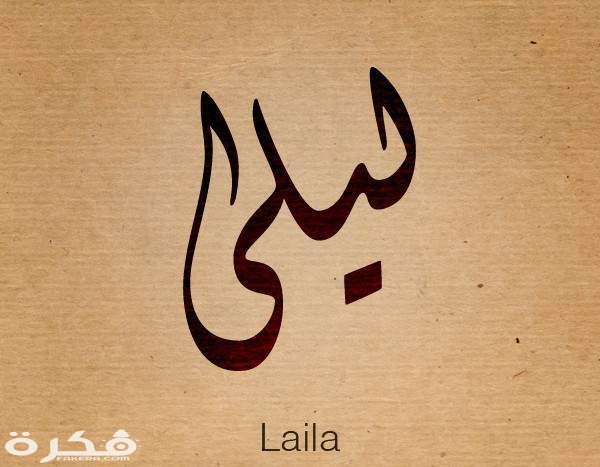 معنى اسم ليلى وشخصيتها وحكم التسمية في الاسلام 1 1542273 1505459725