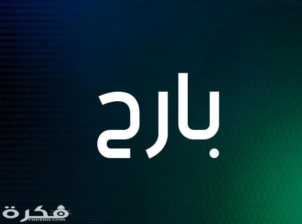 معنى اسم بارح وشخصيته وحكم التسمية في الاسلام 1 15460125169983