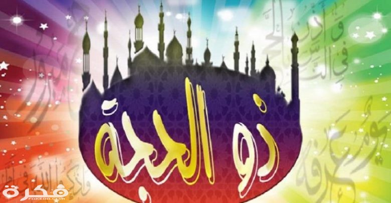 تفسير رؤية شهر ذي الحجة في المنام 1 156455425290101200 780x405 1