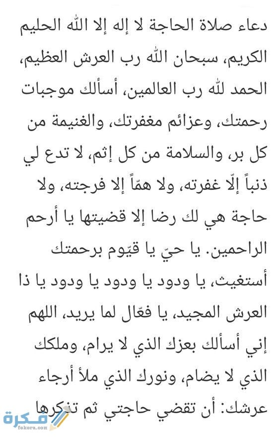 دعاء صلاة الحاجة وشرح خطوات صلاتها بالخطوات 1 1ea2769d7cd5de022da4f8e8cbd5ad58
