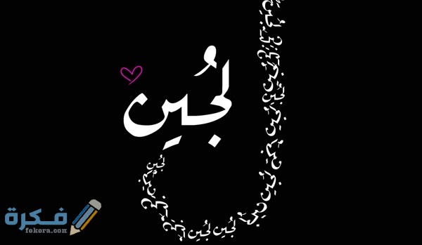 معنى اسم لجين وشخصيتها وحكم التسمية في الاسلام 1 20151415920086276llll