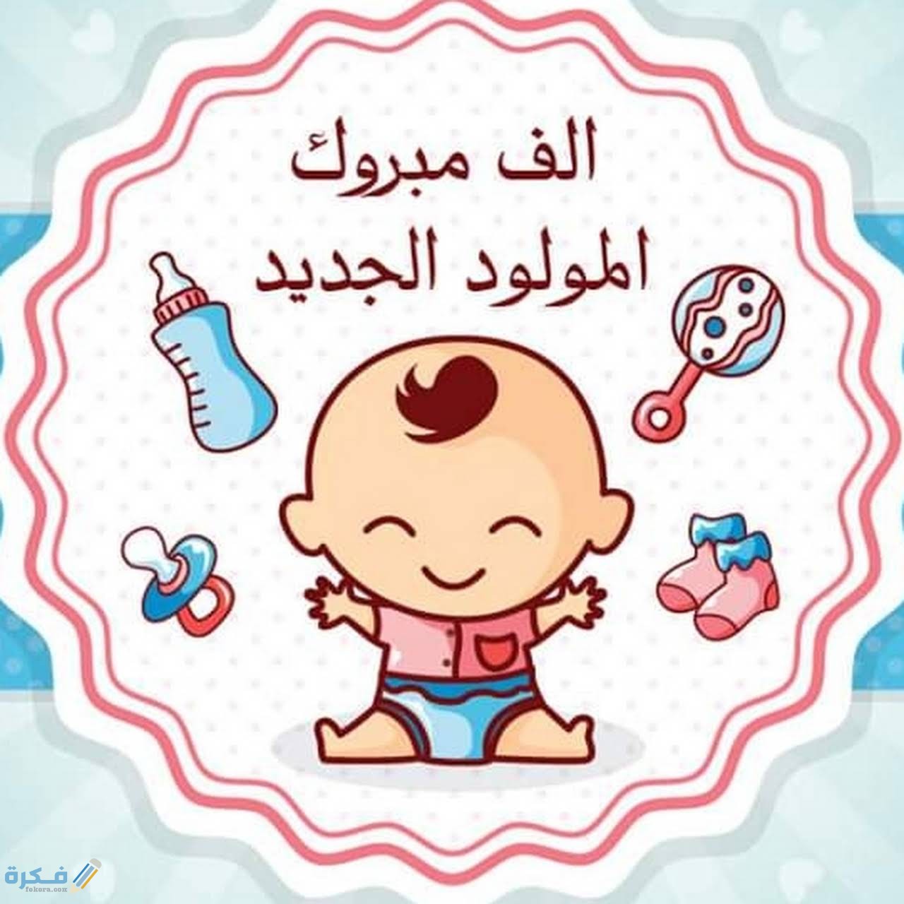 صور تهنئة بالمولود الجديد 2025 1 2019 03 10