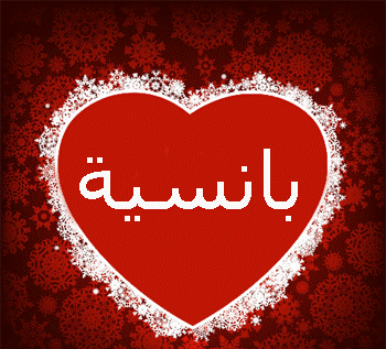 معنى اسم بانسية وشخصيتها وحكم التسمية في الاسلام 1 262