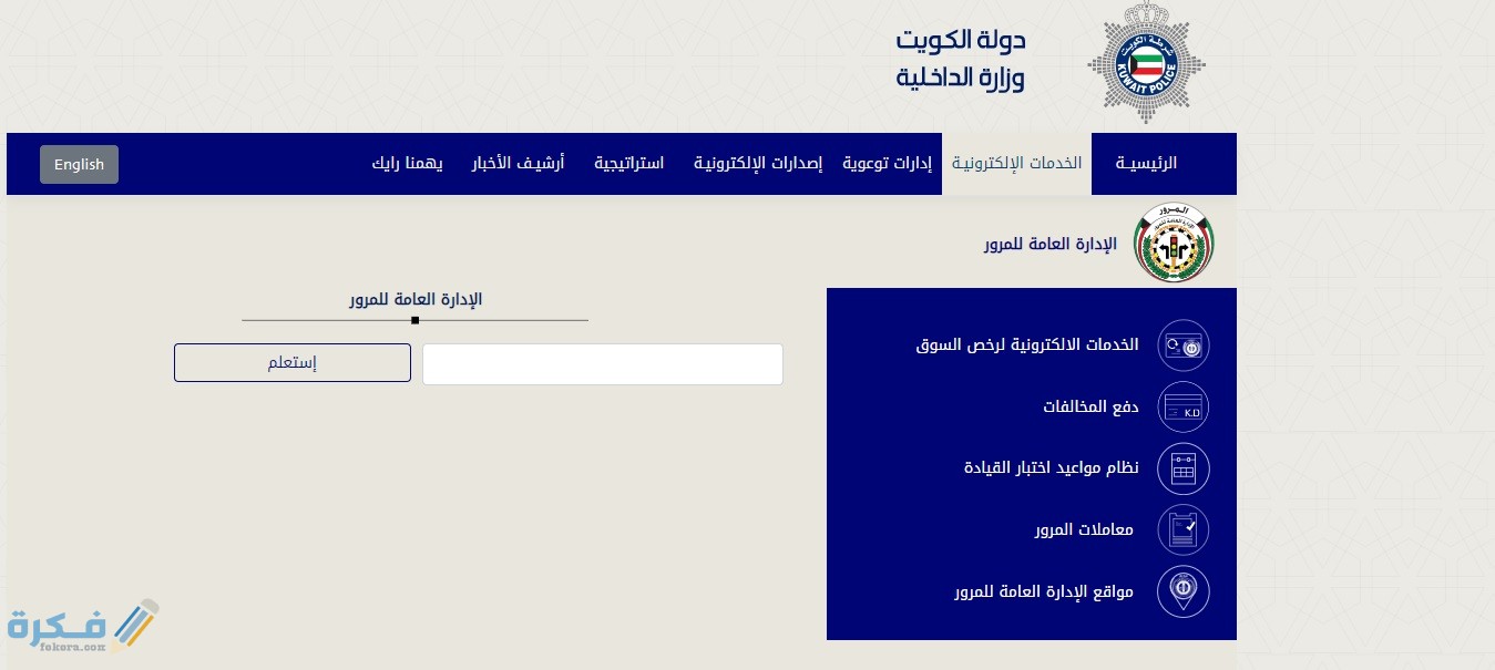 شرح خطوات الاستعلام عن المخالفات المرورية بالرقم المدني بالكويت 1 4