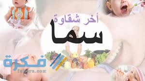 معنى اسم سما وشخصيتها وحكم التسمية في الاسلام 1 44