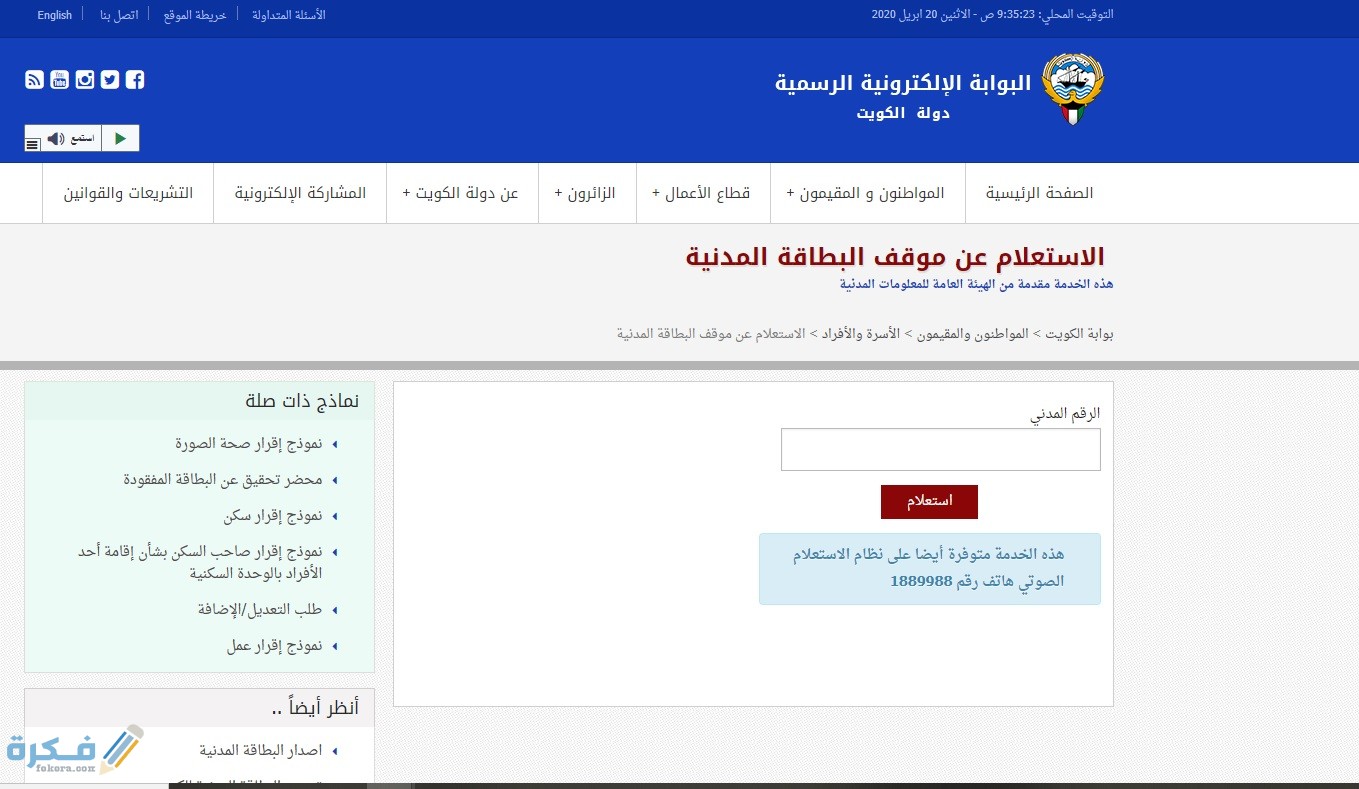 شرح خطوات الاستعلام عن البطاقة المدنية بالرقم المدني في الكويت 2025 عبر موقع الهيئة العامة للمعلومات e.gov.kw 1 6