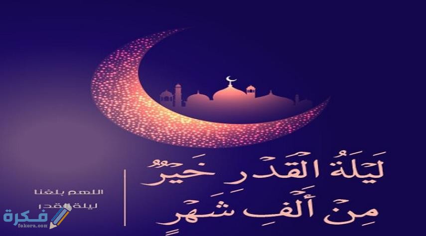 "50+ كلام جميل عن ليلة القدر" عبارات عن ليلة القدر المباركة 2025 1 636637261429637835