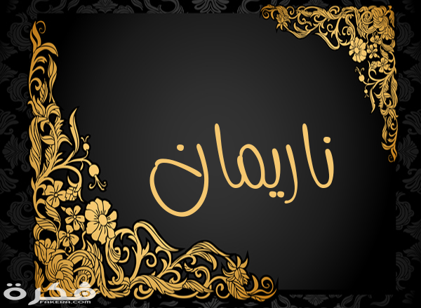 معنى اسم ناريمان وشخصيتها وحكم التسمية في الاسلام 1 7 ناريمان