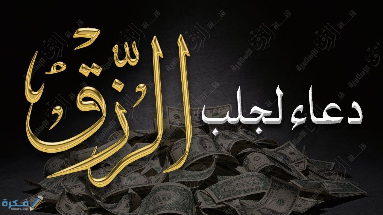بوستات دعاء رزق المال مكتوب 1 70c0ae13ab08b03b5d72dc723b54d3ca
