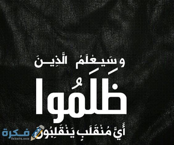 آيات قرآن عن الظلم 1 8 30