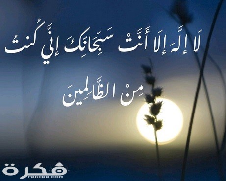 فضل لا اله الا انت سبحانك اني كنت من الظالمين 1 Do2n 8dW0AIFpz2 Copy