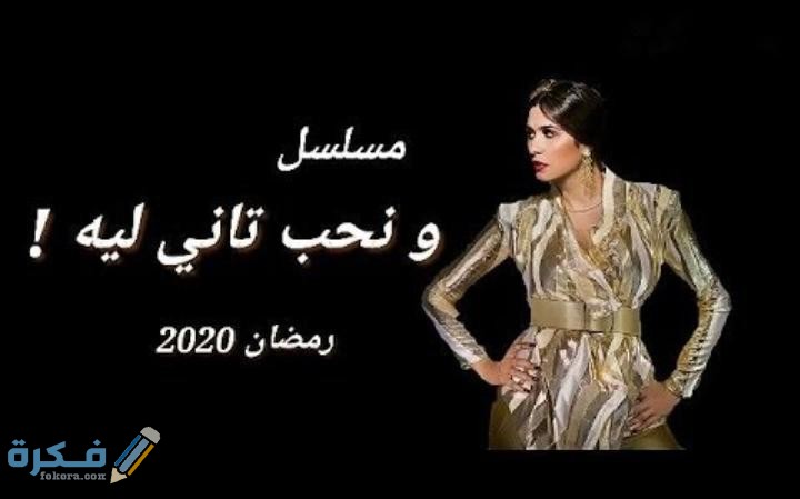 قصة مسلسل ونحب تاني ليه رمضان 2025 والقنوات الناقلة 1 IMG 20200423 WA0022