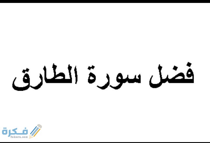 فضل قراءة سورة الطارق 1 IMG 20200424 WA0012