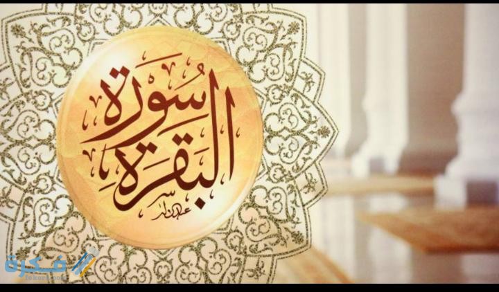 فضل قراءة سورة البقرة 1 IMG 20200424 WA0019