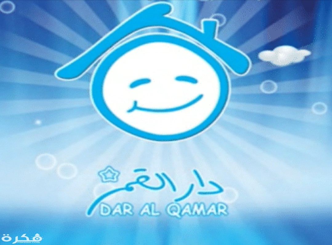 تردد قناة دار القمر الجديد 2025 Dar Al Qamar TV 1 IMG ٢٠٢٠٠٤٠١ ١٣٤٤١٠