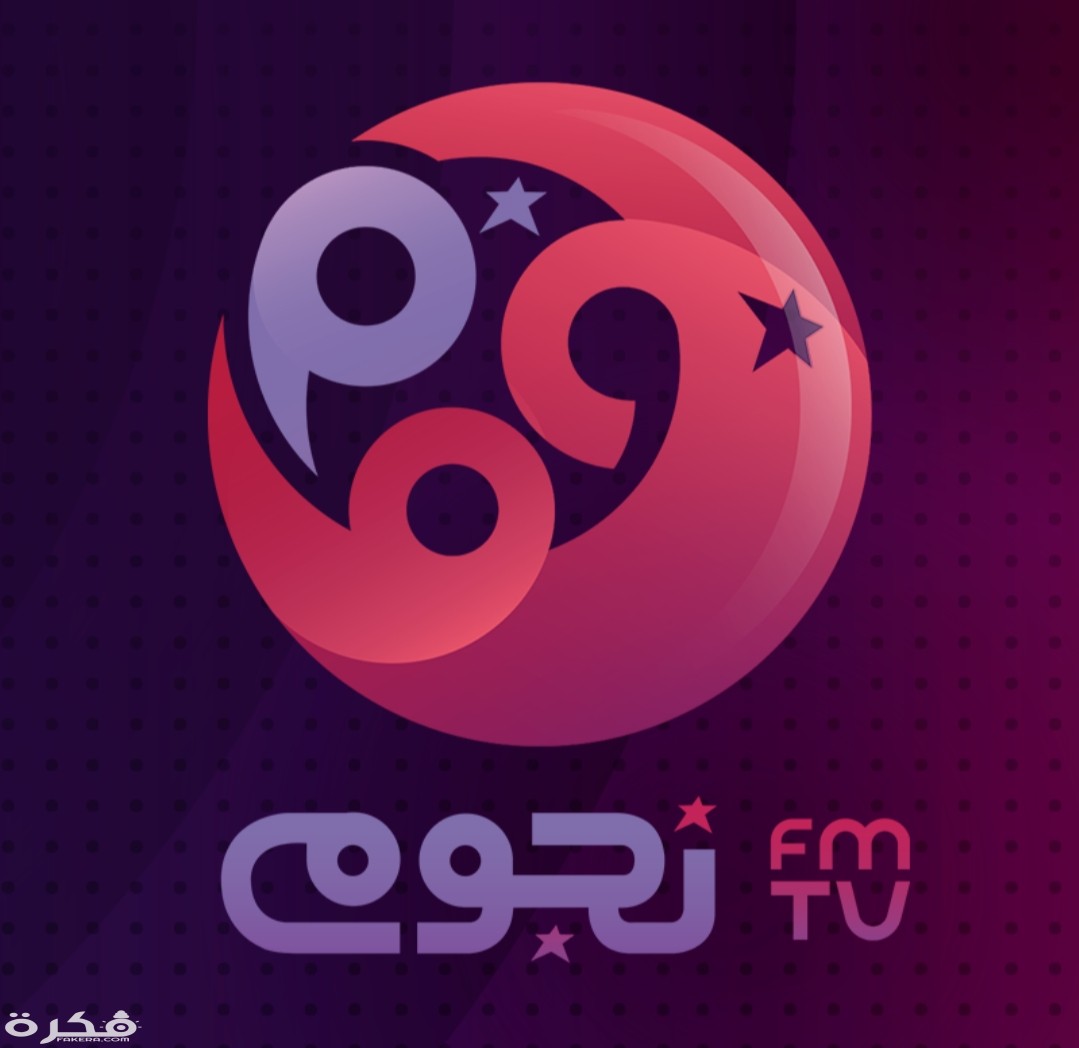 تردد قناة نجوم اف ام 2025 Nogoum FM الجديد 1 IMG ٢٠٢٠٠٤٠١ ١٤٠٩٢١