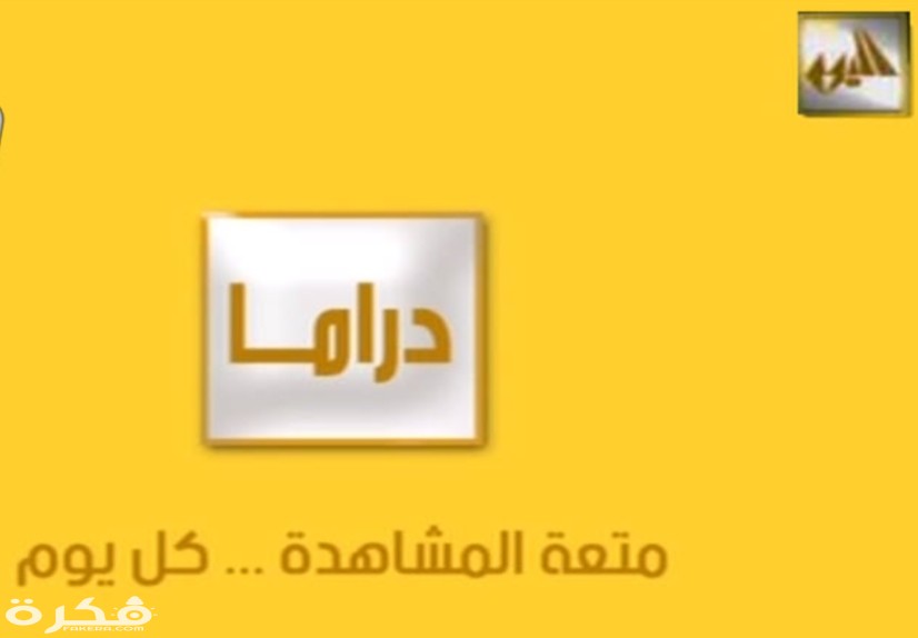 تردد قناة اليوم دراما 2025 الجديد Alyaoum Drama 1 IMG ٢٠٢٠٠٤٠١ ١٥٤٤٣٦