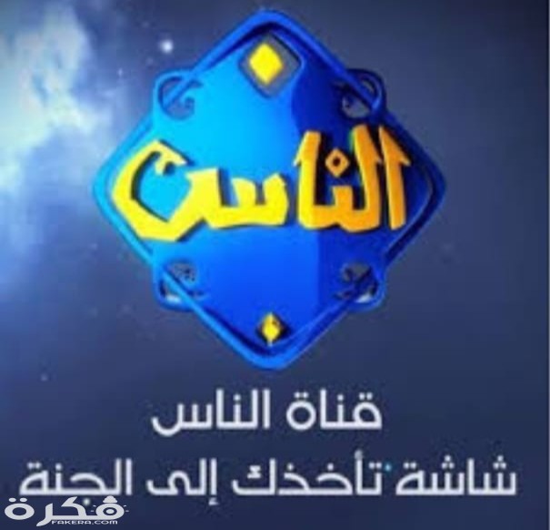 تردد قناة الناس 2025 الجديد Alnas 1 IMG ٢٠٢٠٠٤٠٢ ١٨٠٢٣٩