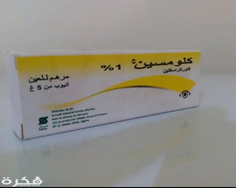 مرهم كلومسين Klomycine لعلاج التهابات العين 5 مرهم كلومسين Klomycine لعلاج التهابات العين