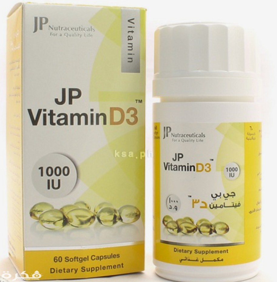 كبسولات جي بي فيتامين د 3 JP Vitamin D3 Capsules 1 IMG ٢٠٢٠٠٤٠٥ ١٢١٧١٩