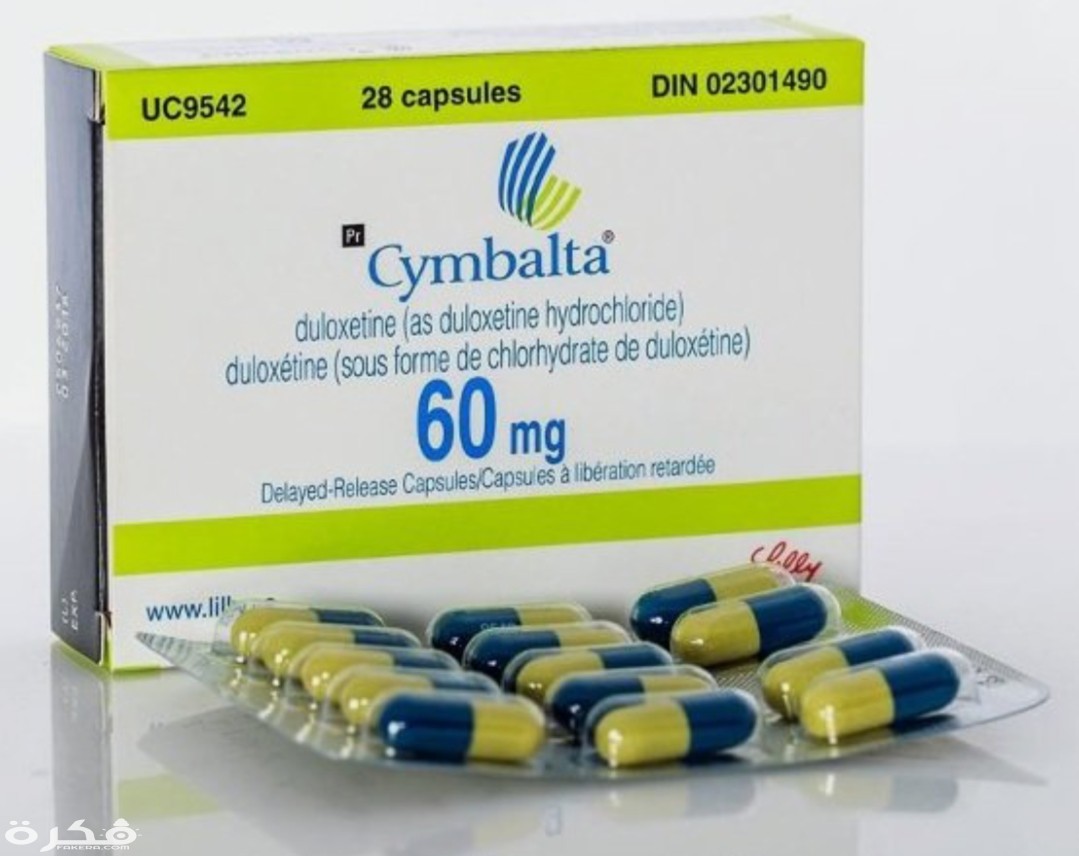 كبسولات CYMBALTA سيمبالتا لعلاج حالات الأكتئاب والتوتر 1 IMG ٢٠٢٠٠٤٠٦ ١٠٢٧٤٧