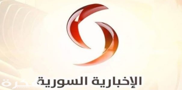 تردد قناة الاخبارية السورية 2025 الجديد Al Ekhbariya Al Soriya 1 IMG ٢٠٢٠٠٤٠٦ ١٢٤٤٣١