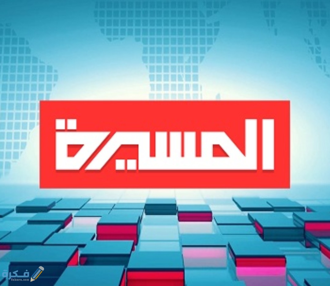 تردد قناة المسيرة الجديد 2025 Al Masirah TV 1 IMG ٢٠٢٠٠٤٠٩ ١٠٠٤٤١