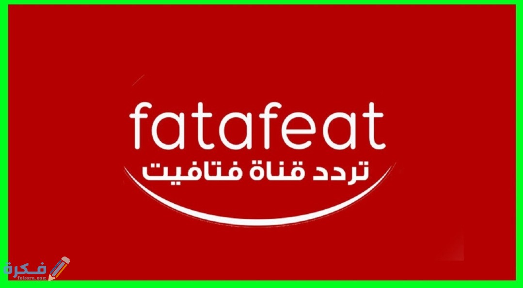 تردد قناة فتافيت 2025 الجديد Fatafeat 1 IMG ٢٠٢٠٠٤٠٩ ١٠٢٤٥٢