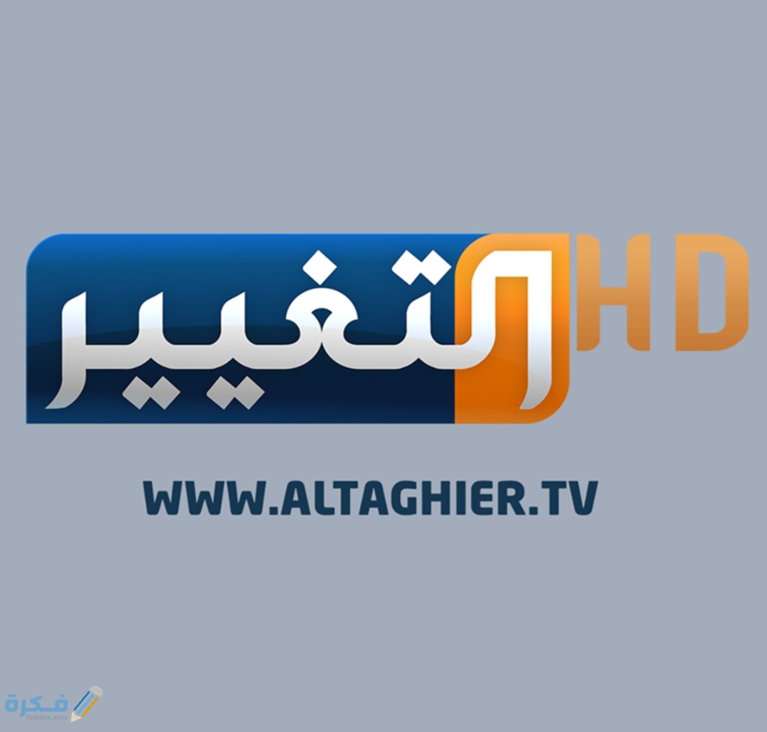 تردد قناة التغيير الجديد 2025 Altaghier 1 IMG ٢٠٢٠٠٤٠٩ ١٠٤٦٢٤