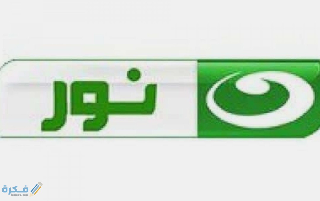 تردد قناة النهار نور الجديد 2025 1 IMG ٢٠٢٠٠٤٠٩ ١١٠٧٣٢