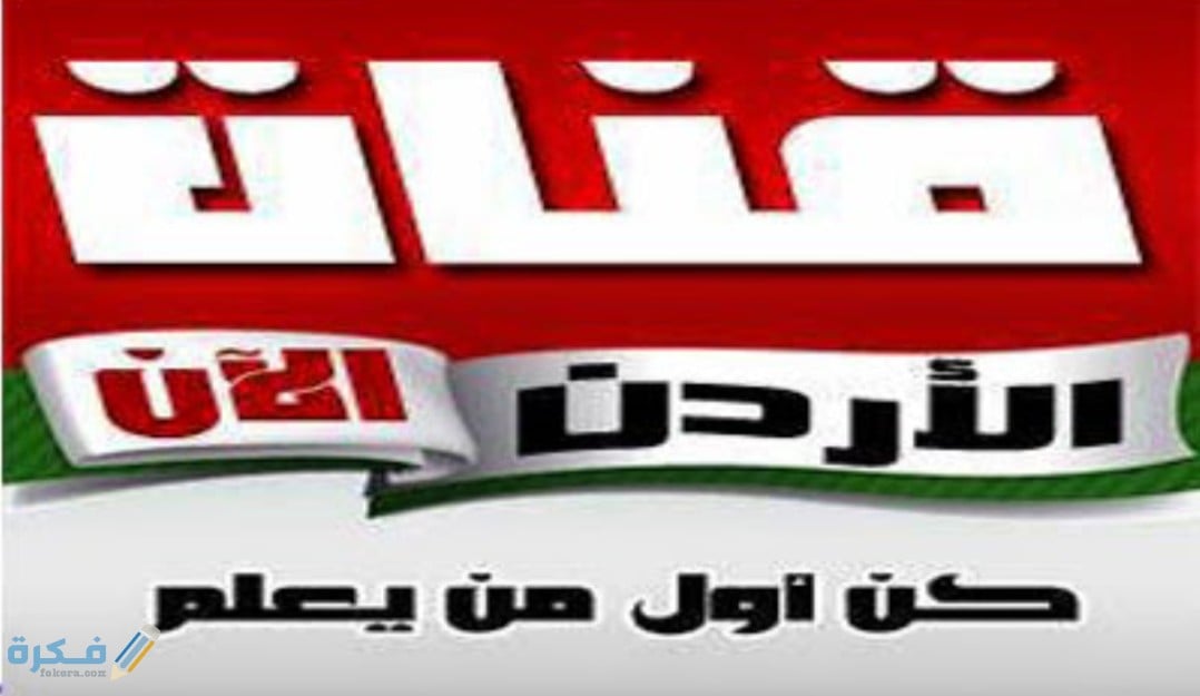 تردد قناة الاردن الان Jordan Now 1 IMG ٢٠٢٠٠٤٠٩ ١١٢٨٢٢