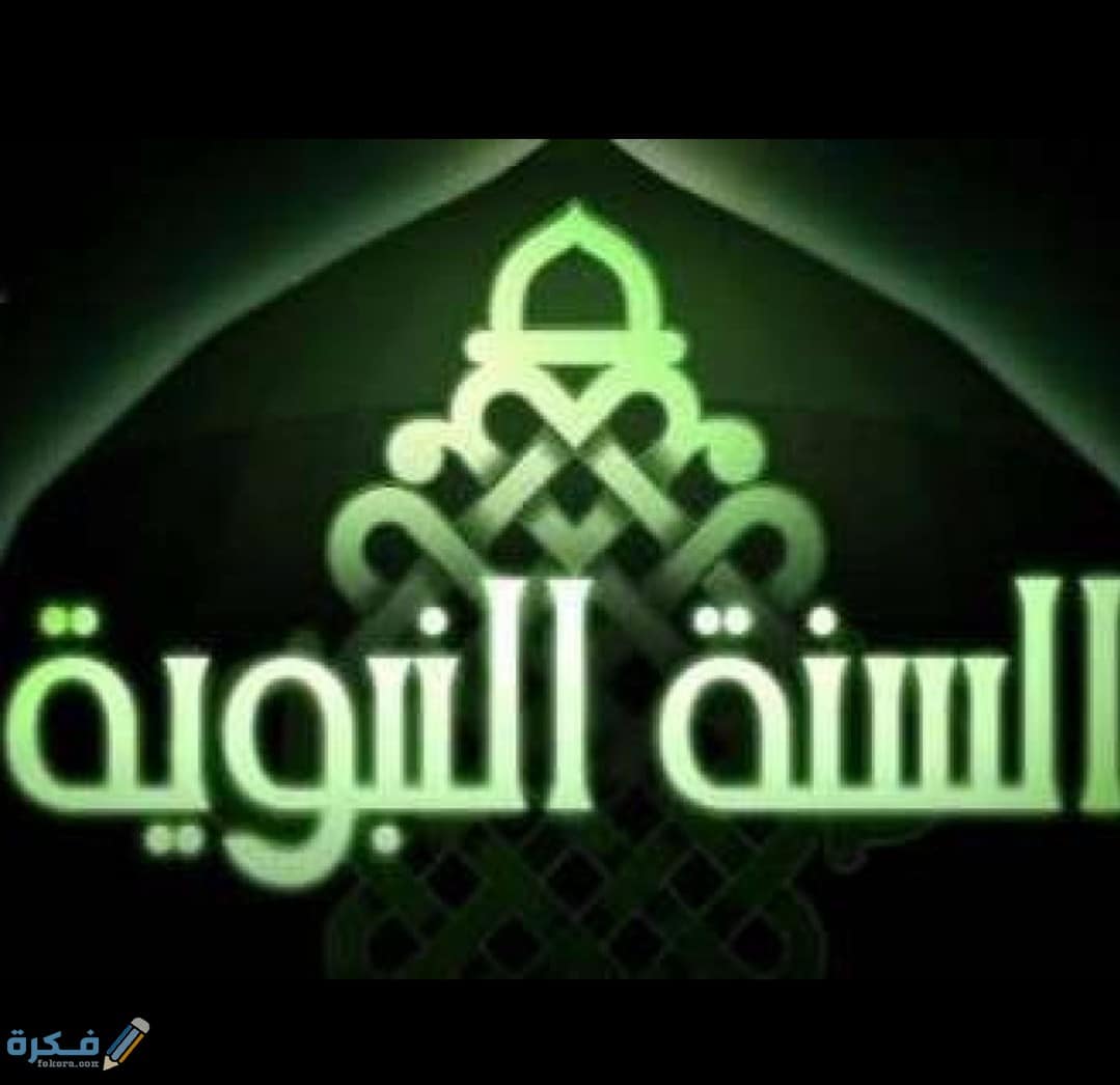 تردد قناة السنة النبوية الجديد 2025 Al Sunnah Al Nabawiyah 1 IMG ٢٠٢٠٠٤١٠ ١٥٣٦٣٧