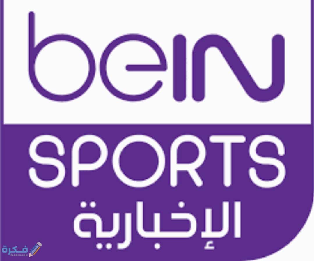 تردد قناة بي ان سبورت الاخبارية 2025 bein sports News 1 IMG ٢٠٢٠٠٤١٠ ١٥٥٩٥٦