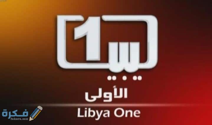 تردد قناة ليبيا اولا الجديد 2025 Libya AwalanTV 1 IMG ٢٠٢٠٠٤١٠ ١٦٢٨٠٤