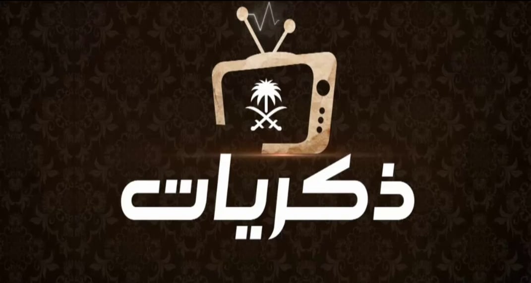 تردد قناة ذكريات السعودية الجديد نايل سات وعرب سات 2025 1 IMG ٢٠٢٠٠٤١٠ ٢١٠٤٤٧