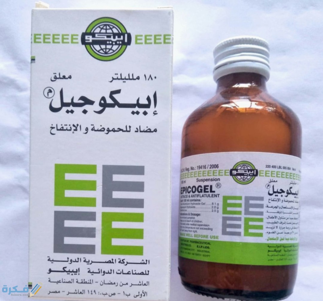 شراب EPICOGEL إبيكوجيل لعلاج الحموضة وحرقة المعدة 1 IMG ٢٠٢٠٠٤١١ ١٦٠٨٠٥