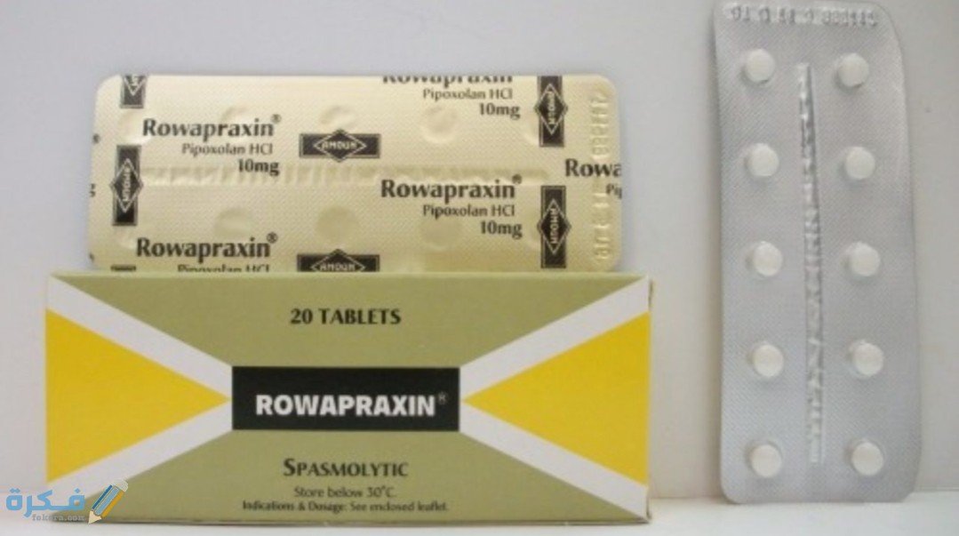 اقراص روابراكسين Rowapraxin لعلاج تقلصات المعدة 1 IMG ٢٠٢٠٠٤١٢ ١١٤٧٠٤
