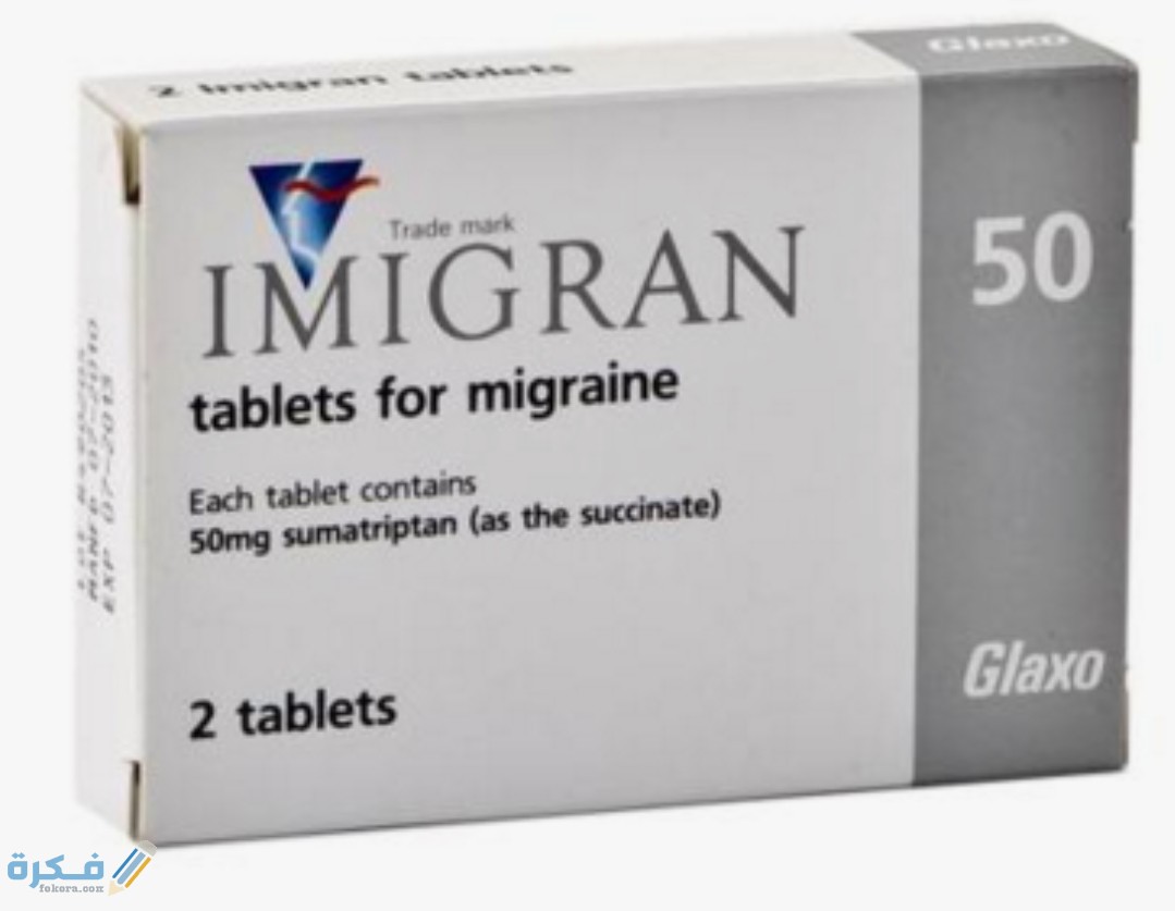 أقراص AMIGRAINE أميجران لعلاج الصداع النصفي 1 IMG ٢٠٢٠٠٤١٤ ١٢٢٣٤٣