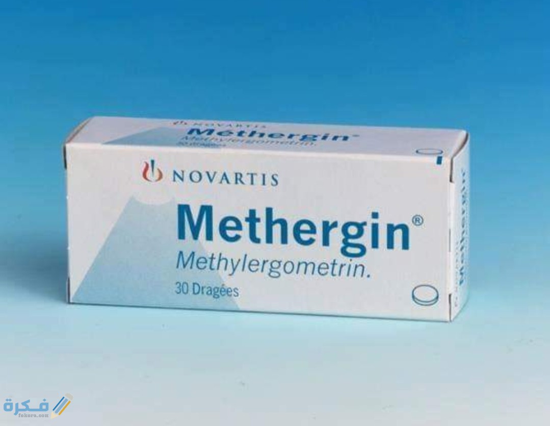 ( اقراص - حقن ) ميثيل إرجومترين Methyl ergometrine لتنظيف الرحم وعلاج الإجهاض 1 IMG ٢٠٢٠٠٤١٤ ١٢٥٨٢٣